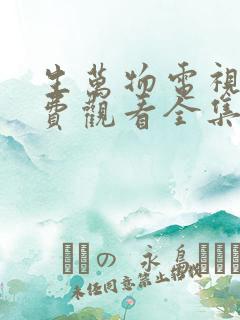 生万物电视剧免费观看全集完整版15