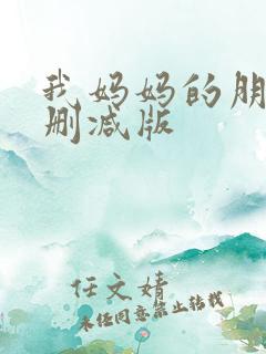 我妈妈的朋友无删减版