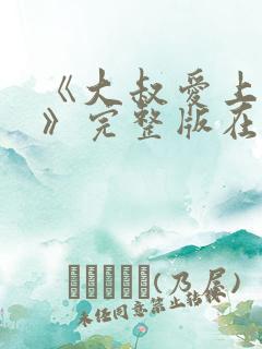 《大叔爱上小美》完整版在线观看