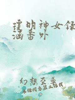 琼明神女录裴语涵番外