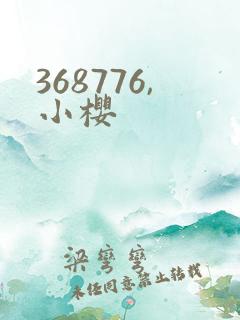 368776,小樱