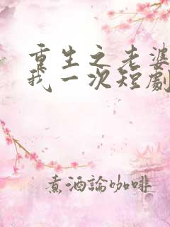 重生之老婆再爱我一次短剧免费观看