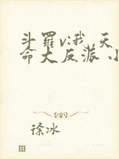 斗罗v:我,天命大反派 小说在线