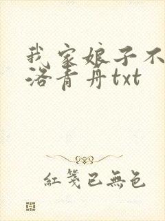 我家娘子不对劲洛青舟txt