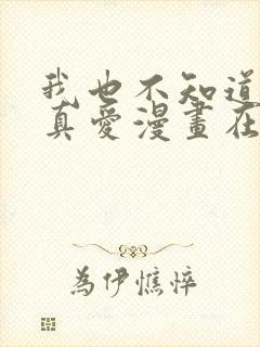 我也不知道谁是真爱漫画在线观看