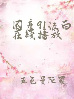国产91流白浆在线播放