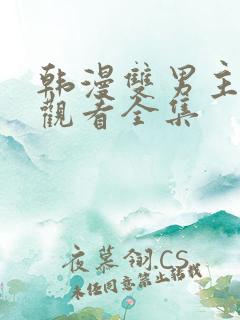 韩漫双男主免费观看全集