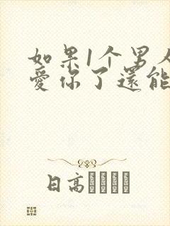 如果1个男人不爱你了还能挽回吗