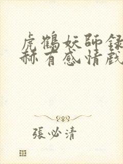 虎鹤妖师录张凌赫有感情戏吗