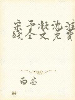 宋予凝沈淮川在线全文免费阅读