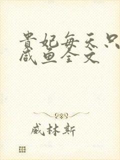 贵妃每天只想当咸鱼全文