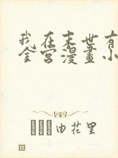 我在末世有座黄金宫漫画小说