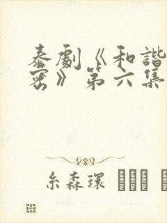 泰剧《和谐的秘密》第六集