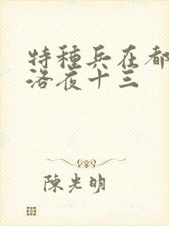 特种兵在都市杨洛夜十三