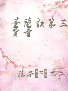 苍兰诀第三集免费看