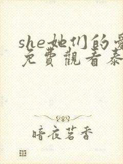 she她们的爱免费观看泰剧