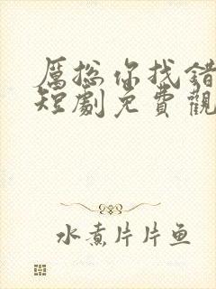 厉总你找错夫了短剧免费观看