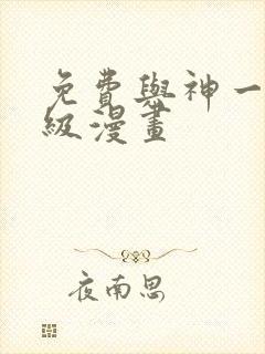 免费与神一同升级漫画