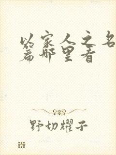 以家人之名番外篇哪里看