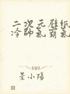 二次元壁纸男高冷帅气霸气