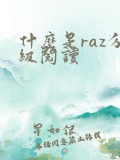 什么是raz分级阅读