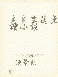 步步生莲免费阅读小说
