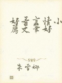 好看言情小说推荐文笔好