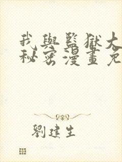 我与监狱大佬的秘密漫画免费阅读