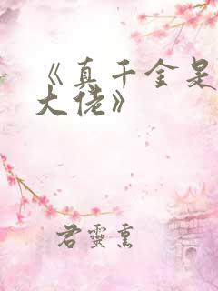 《真千金是玄学大佬》
