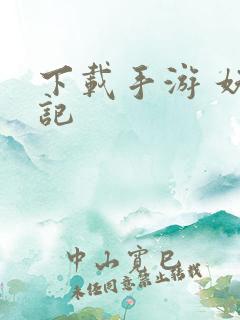 下载手游 妖神记