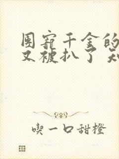 团宠千金的马甲又被扒了 知夏