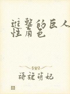 进击的巨人 女性角色