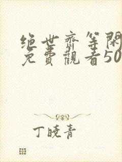 绝世齐等闲短剧免费观看50集