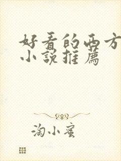 好看的西方魔幻小说推荐