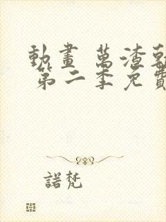 动画 万渣朝凰 第二季免费看