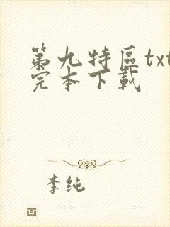 第九特区txt完本下载