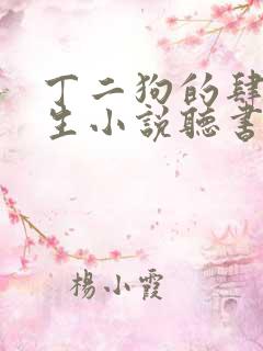 丁二狗的肆意人生小说听书