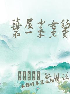 药屋少女的呢喃第一季免费观