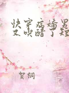 快穿病娇男主他又吃醋了短剧全集