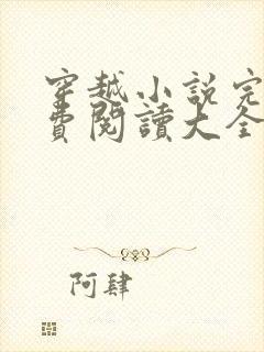 穿越小说完结免费阅读大全女