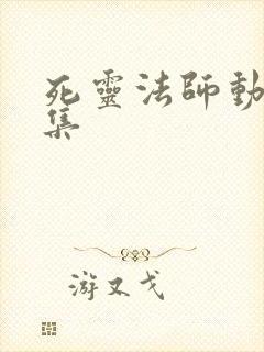死灵法师动漫全集