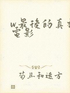 w最后的真相》电影