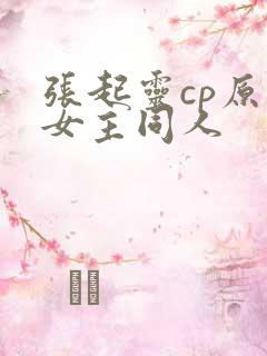 张起灵cp原创女主同人