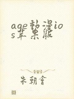 age动漫ios苹果版