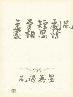 免费短剧风雪无尽相思情
