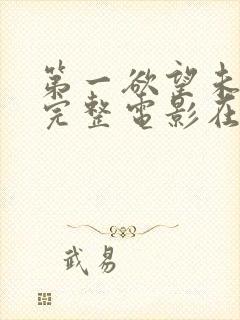 第一欲望未删减完整电影在线观看