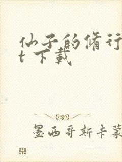 仙子的修行txt 下载