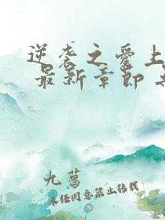 逆袭之爱上情敌 最新章节 无弹窗