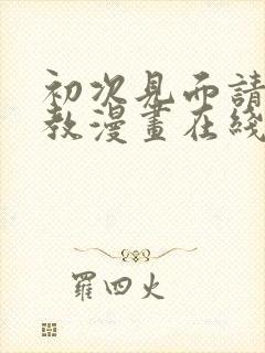 初次见面请多指教漫画在线看免费