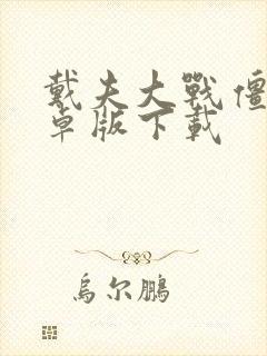 戴夫大战僵尸安卓版下载